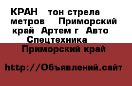 КРАН 25тон.стрела 30.5 метров. - Приморский край, Артем г. Авто » Спецтехника   . Приморский край